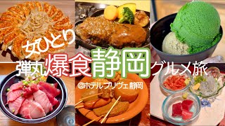 【女ひとり】餃子に！海鮮に！ハンバーグ！食べて食べて食べまくった弾丸静岡一人旅【ホテル プリヴェ 静岡】