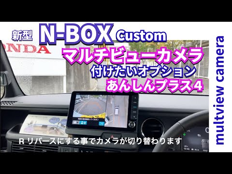 新型NBOXCustomにお勧めオプション 『マルチビューカメラ』の様子を紹介　#新型nbox  #nboxカスタム