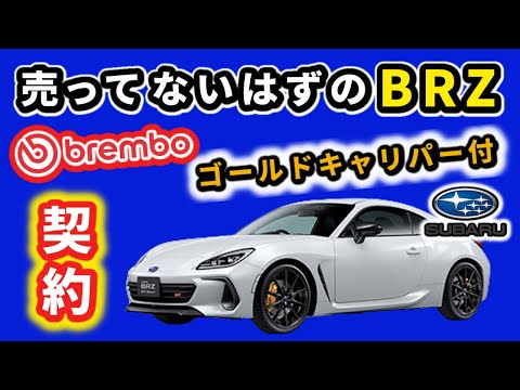 【契約】ブレンボ製ゴールドキャリパー付のSUBARU BRZ STI Sportを契約しました！｜SUBARU BRZ STI Sport