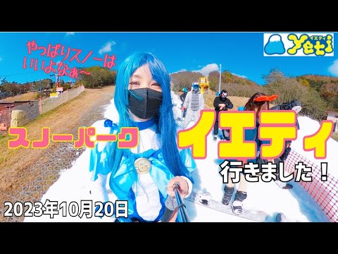 【スノーパークイエティ】行きました！2023年10月20日　やっぱりスノーはいいよなぁ〜。コスプレで楽しく滑りました。