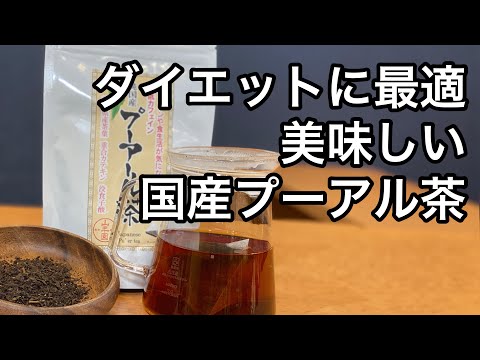 美味しい中国茶の淹れ方　国産プーアル茶編　（国産プーアール茶の説明、紹介）Explanation and introduction of domestic Pu'er tea