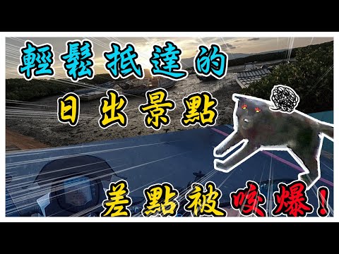 【機車旅行】曙光秘境-北部看日出景點推薦｜前面有一隻超可愛的狗勾  ｜挖子尾自然保留區｜十三行博物館