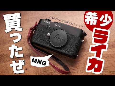 【希少ライカ MD-2 購入】史上最高にカッコいいM型ライカである理由？……じつはカメラとして大切なアレが無かったのです！？【生産数わずか2600台】