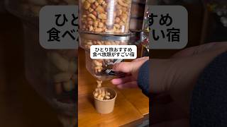 ひとり旅おすすめ食べ放題がすごい宿#youtubeshorts