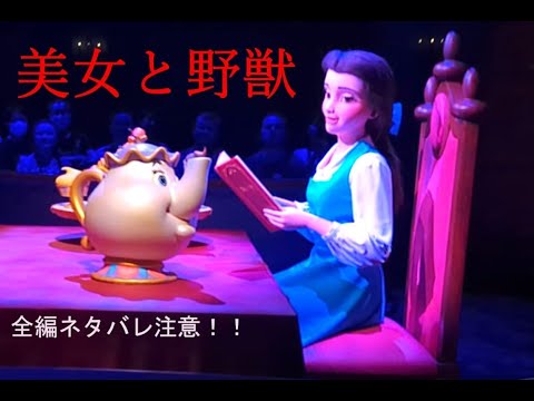 【美女と野獣“魔法のものがたり”Full】　東京ディズニーランド人気アトラクション・フルバージョン・全編ネタバレ注意！！