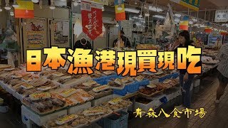 鏡食旅》日本漁港現買現吃　青森八食市場