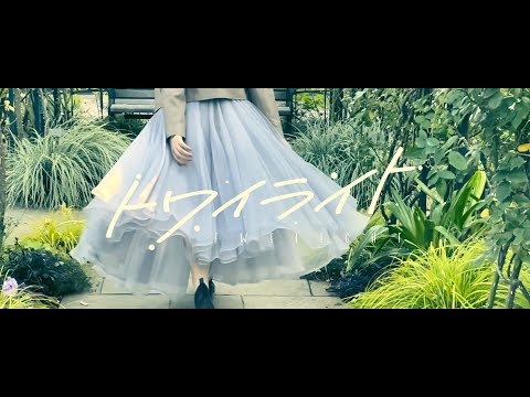 【MV】トワイライト / Feryquitous feat. 藍月なくる