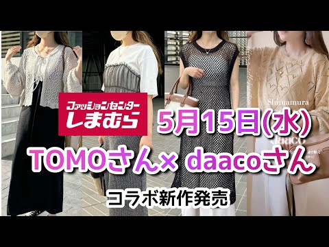 【しまむら】TOMOさん×daacoさんコラボ新作発売☆トレンドアイテムがたくさん♡水曜何買う？