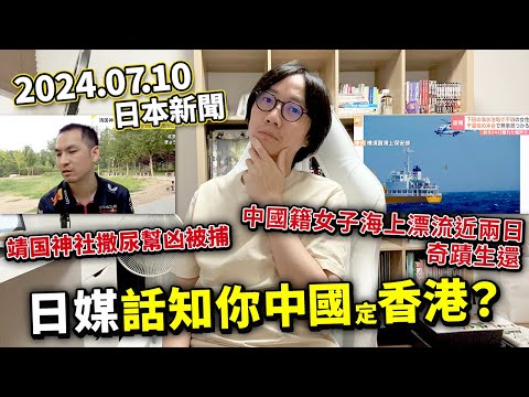 【LIVE 240710】日媒話知你中國定香港籍？靖国神社撒尿同伙被捕。中國籍女子游夜水失踪。自民黨老海鮮訓斥日本男兒唔生仔...高中棒球教練揮刀恐嚇隊員！