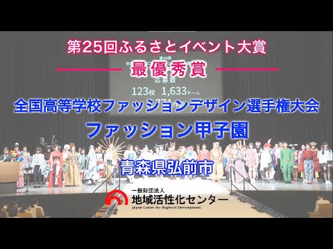 全国高等学校ファッションデザイン選手権大会「ファッション甲子園」（青森県弘前市）