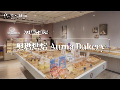 開元美味好夥伴專訪 奧瑪烘焙｜開元Ｑ麵包專用粉 法芙娜 長春紫打發專用脂