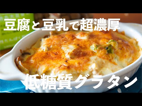 【豆腐グラタン】グラタンソースを使わないヘルシーで濃厚なグラタンの作り方