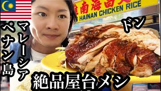 【#42】🇲🇾マレーシア/ペナン島「絶品チキンライス&屋台メシ食べまくる」【2023年10月21日〜10月25日】【チキンライス/屋台メシ/食べ歩き】