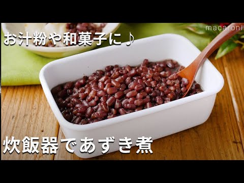 【炊飯器であずき煮】炊飯器で失敗知らず！お汁粉や和菓子に♪#小豆 #炊飯器 #作り置き