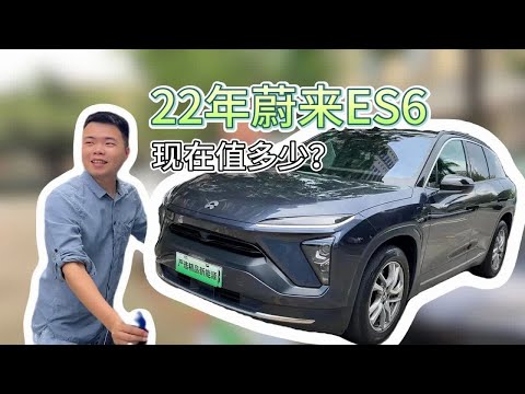 22年蔚来ES6，现在还值多少？