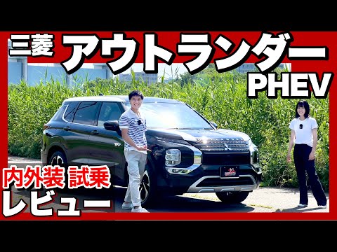 三菱 アウトランダーPHEV 内外装・試乗レビュー