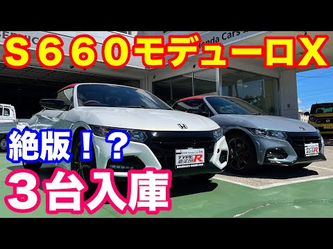 ホンダＳ６６０モデューロＸほぼ絶版車！？　続々入庫！！