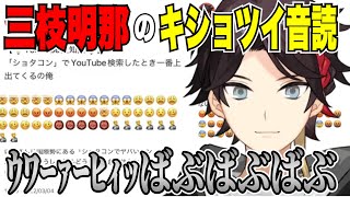 三枝明那のキショツイ音読が面白すぎる【にじさんじ切り抜き/三枝明那/三枝切り抜き】