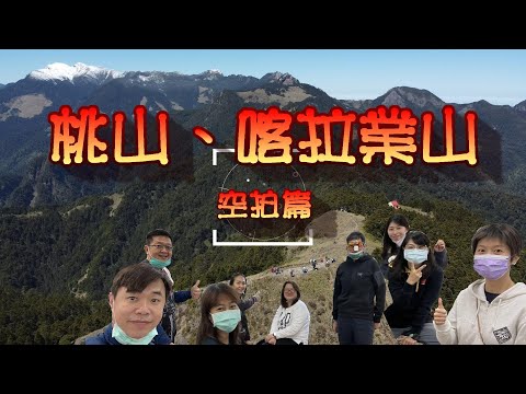 【百岳登山】武陵四秀之桃山、喀拉業 一日(片頭空拍) ｜ 南部庄咖俗來北部人的灶咖武陵農場走跳兩下 feat. 暗黑登山隊 2022.4.4 #武陵四秀 #桃山 #喀拉業山 #武陵山莊