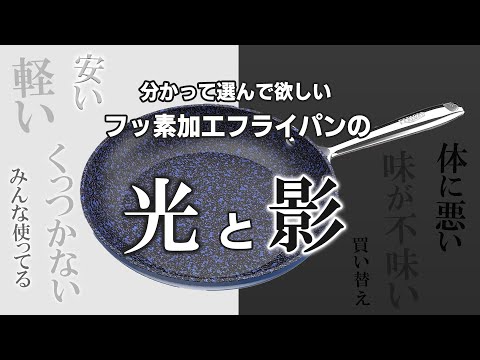 知ってて選んでる？フッ素加工の光と影を徹底解説！