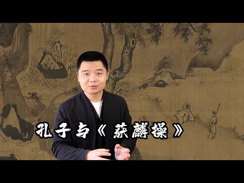 孔子与《获麟操》的典故#刘晓睿#古琴