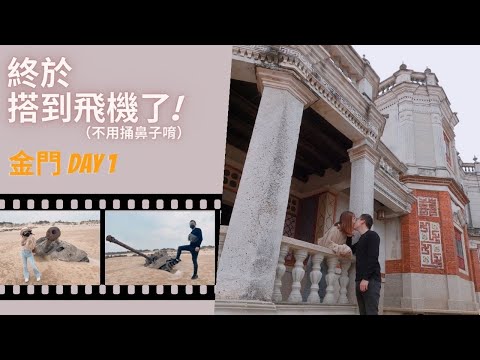 【金門旅遊ep1】被疫情封了這麼久 終於搭到飛機了！金門網美打卡景點、金門美食、牆外mv拍攝景點 | 貞節牌坊、永春廣東粥、阿公ㄟ豆花、牛家莊、歐厝戰車、翟山坑道