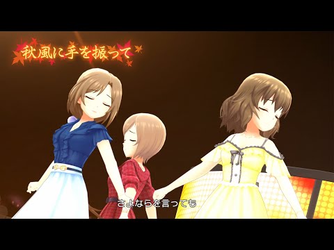 「デレステ」秋風に手を振って (Game ver.) 伊集院惠、並木芽衣子、間中美里