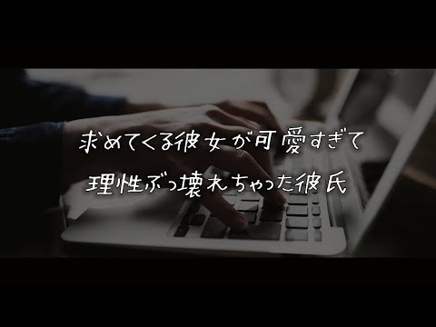 【女性向けボイス】求めてくる彼女が可愛すぎて理性ぶっ壊れちゃった彼氏【シチュエーションボイス】