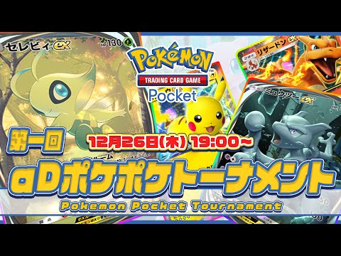 《初開催!!》第１回 αDポケポケトーナメント【初代王者決定戦】