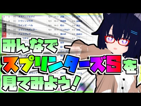 【競馬】ウマ娘から競馬を知った初心者も寄っといで！~みんなで競馬を見てみよう:2024スプリンターズS編~