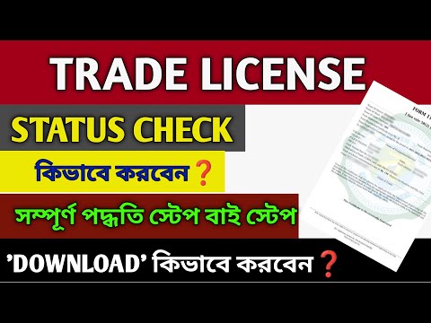 ট্রেড লাইসেন্স ডাউনলোড| Trade license application status check and download|Trade noc west bengal|