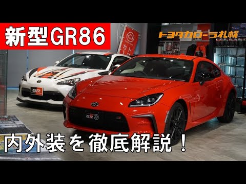 【新型GR86】GR認定コンサルタントが徹底解説！【トヨタカローラ札幌｜公式】