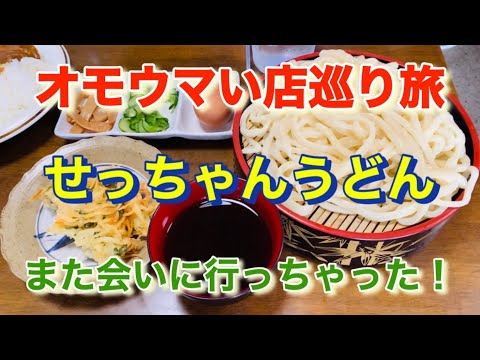 【せっちゃんうどん】お客さんはみんな孫！「オモウマい店」巡り旅！群馬県伊勢崎市