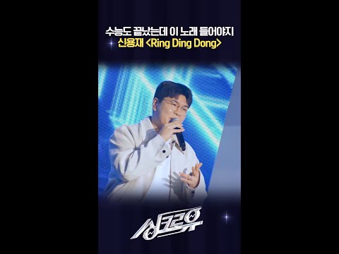 수능도 끝났는데 이 노래 들어야지 신용재 ＜Ring Ding Dong＞ [싱크로유] | KBS 방송