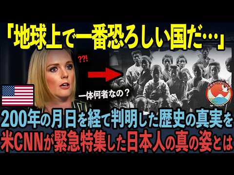 【海外の反応】「地球上で最も恐ろしい国だ…」アメリカCNN記者が200年前の日本を緊急特集した結果…世界中が驚愕した日本人の真の姿とは