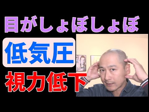 低気圧で目がしょぼしょぼ、視力が低下する感じがする ┃杉並区荻窪で頭痛・自律神経の整体なら荻窪の整体院 身体調整かわしま