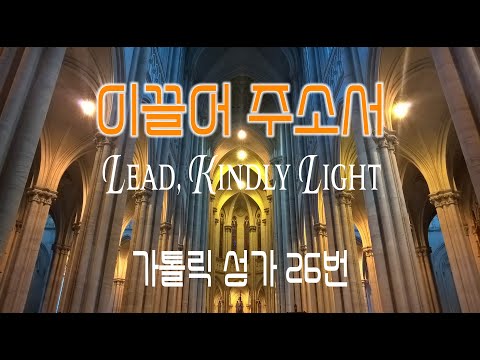 [가톨릭 성가 26번] 이끌어 주소서 Lead, Kindly Light / 칸디도 보칼레 / 연중 / Charles Henry Purday / 가톨릭성가 /