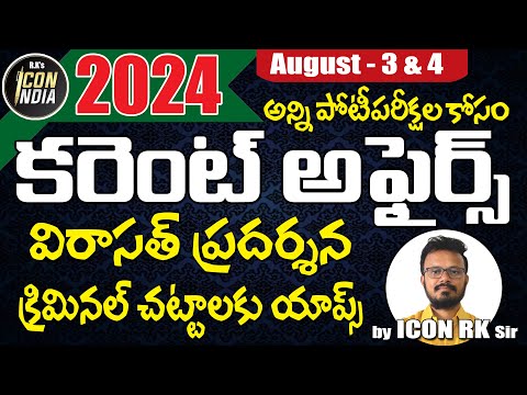 కరెంట్ అఫైర్స్ | August 3&4 | ICON RK SIR | Download ICON INDIA App