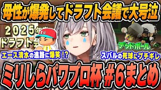 【#ミリしらパワプロ杯 / 6日目まとめ】白銀ノエルの爆笑＆面白シーンまとめでイッキ見！【2024.12.14/ホロライブ/切り抜き】（※ネタバレあり）