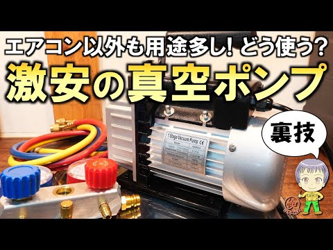 コスパは最強レベル！用途も多彩な激安の真空ポンプをご紹介します！