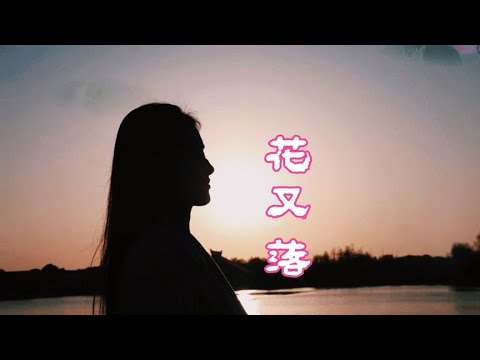 一首《花又落》完整版，女声深情的歌声唱出人生的无奈惆怅