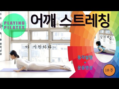 [Playing Pilates]어깨 스트레칭 운동❤️Shoulder Stretch Workout [홈트레이닝 필라테스]