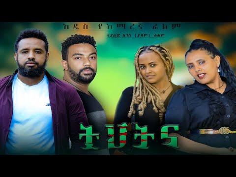 ትህትና - Ethiopian Movie Tihtina 2023 Full Length Ethiopian Film Tihtna 2023