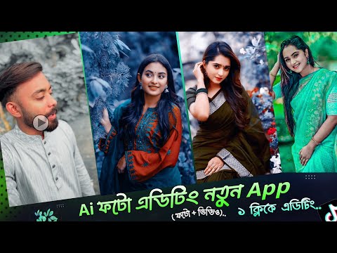 ১ ক্লিকে সেরা Photo Editing ভাইরাল App | New Best Photo Editing App 2024