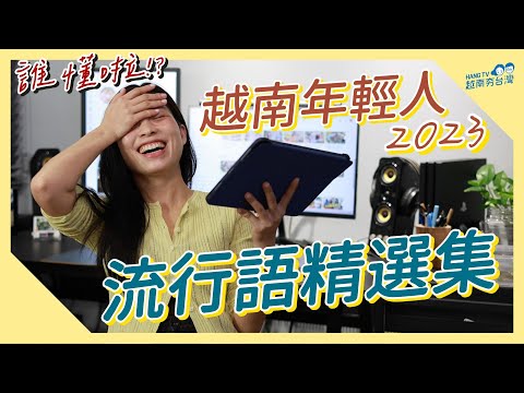 跟上流行看這集就行! 2023越南流行語彙整 Có ai hiểu được những từ lóng này không?