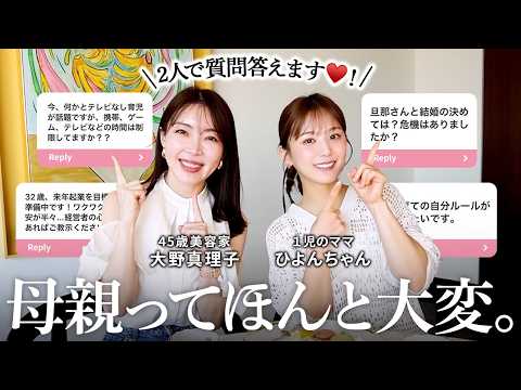 【リアル人生相談】30歳ひよんちゃんコラボ！「仕事と子育ての両立方法」「子育て中のスキンケア」etc...結婚・出産・子育てについて本音で答えました🥰【大野真理子】 #Q&A