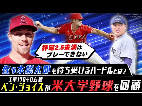 「試合後に宿題を…」佐々木麟太郎は学業と両立できる？エ軍170キロ右腕ベン・ジョイスがコメント／練習設備には太鼓判！