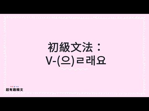 韓文新手入門必備文法🙌🏼｜V - (으)ㄹ래요