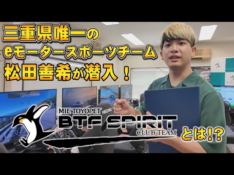 【eスポMANIA】三重県唯一のeモータースポーツチーム『MIE TOYOPET BTF SPIRIT CLUB TEAM』の拠点に潜入！【グランツーリスモ7】