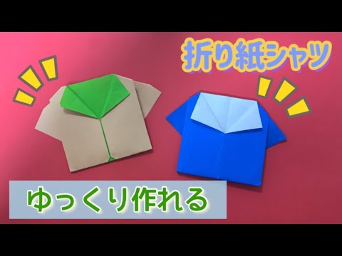 シャツの作り方【子供向け簡単おりがみ1枚Origami】